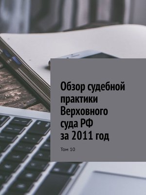 cover image of Обзор судебной практики Верховного суда РФ за 2011 год. Том 10